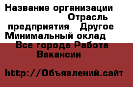 Junior Buyer* › Название организации ­ Michael Page › Отрасль предприятия ­ Другое › Минимальный оклад ­ 1 - Все города Работа » Вакансии   